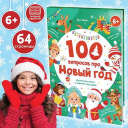 Книга в твёрдом переплёте 100 вопросов про Новый год, 64 стр., 6+