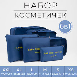 Дорожный набор органайзеров-косметичек на молниях, 6 в 1, синий