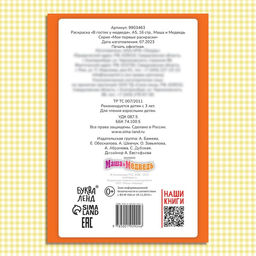 Цена за 3 шт. Раскраска «В гостях у медведя», А5, 16 стр., Маша и Медведь