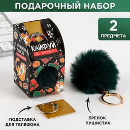Подарочный набор новогодний, брелок-пушистик, кольцо-подставка для телефона Кайфуй
