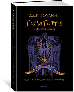 Гарри Поттер и Орден Феникса (Вранзор). Роулинг Дж.К.