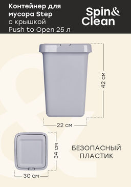 Контейнер для мусора 25л Step с крышкой Push to open, арт. SV4143