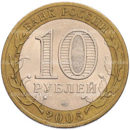 Монета 10 рублей 2005 года СПМД 60 лет Победы