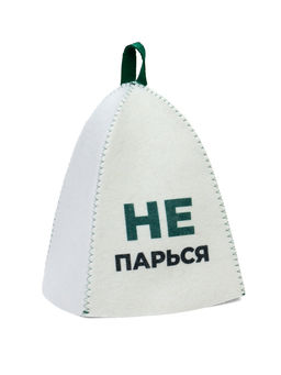 Шапка банная с принтом "Не парься", войлок белый
