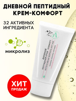 Дневной пептидный крем комфорт, туба 50мл