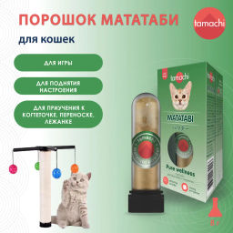 Tamachi Мататаби порошок, 8 г, T514