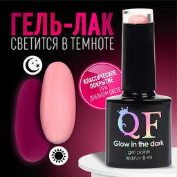 Гель лак для ногтей GLOW IN THE DARK, 3-х фазный, 8 мл, LED/UV, люминесцентный, цвет клубничный йогурт (47)
