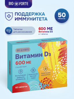 Витамин D3 600 МЕ по 100 мг, 50 шт. BioForte таблетки
