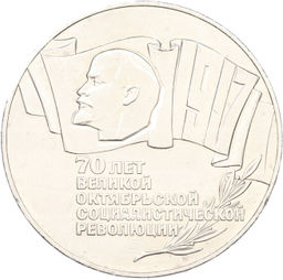 Монета 5 рублей 1987 года 70 лет Октябрьской революции (Шайба)