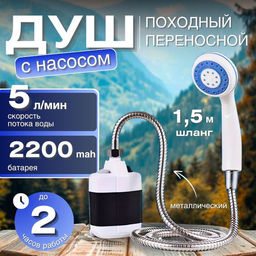 Душ мобильный Buro с насосом USB 1.8 м аккумуляторный  фото 5