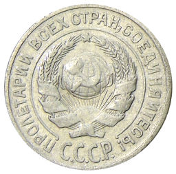 Монета 10 копеек 1925 года