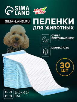 Пелёнки впитывающие «Мой выбор», 60×40 см, набор 30 шт., целлюлоза