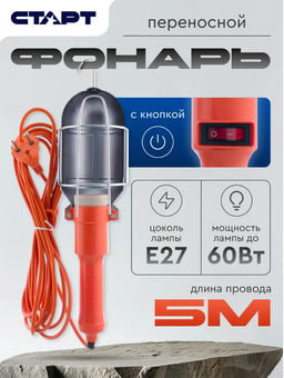 Светильник/переносной фонарь (3715)