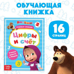 Книга обучающая Цифры и счёт, 16 стр., А5, Маша и Медведь