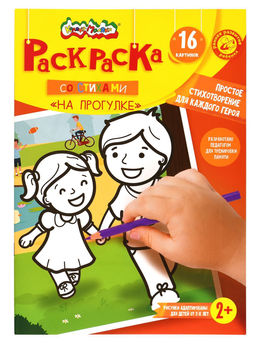 Цена за 2 шт. Раскраска детская Каляка-Маляка НА ПРОГУЛКЕ со стихами А4 205х290 мм скрепка 8 листов от 2...