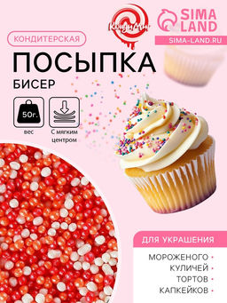 Цена за 2 шт. Посыпка кондитерская с мягким центром Бисер: оранжевый, красный, серебро, 50 г