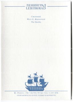 Открытка Ленинград Смольный