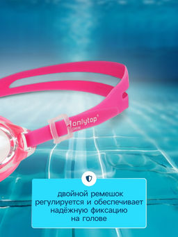 Очки для плавания детские ONLYTOP, беруши, цвет розовый