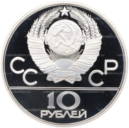 Монета 10 рублей 1978 года ММД XXII летние Олимпийские Игры 1980 в Москве (Олимпиада-80) Гребля