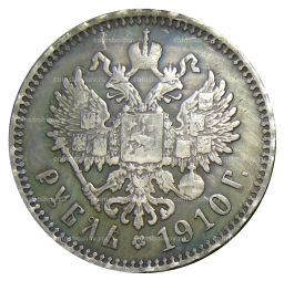 1 рубль 1910 года (ЭБ)  Копия