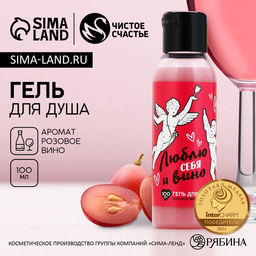 Гель для душа Люблю себя и вино, 100 мл, розовое вино - Чистое счастье фото 6