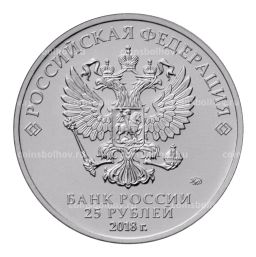 25 рублей 2017 (2018) года Чемпионат Мира по футболу в России  Цветная