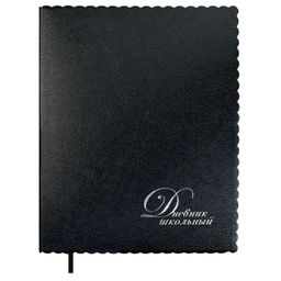 Дневник школьный арт. 68808 / 15 ЧЕРНЫЙ (кожзам: А5+; мягкий переплёт, материал обложки: искусствен