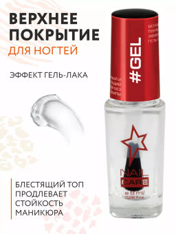 Stellary Верхнее покрытие для ногтей с эффектом гель-лака/ Top Gel