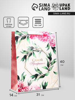 Пакет подарочный вертикальный Самой прекрасной, 31?40?14 см
