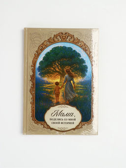 Родословная книга «Мама», 56 листов, 112 страниц, 16.5×24 см