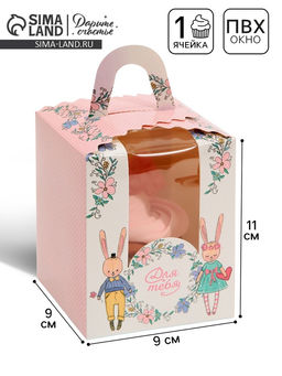 Цена за 5 шт. Коробка для капкейков, кондитерская упаковка, 1 ячейка «Для тебя», 9×9×11 см