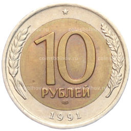 10 рублей 1991 года ЛМД (ГКЧП)