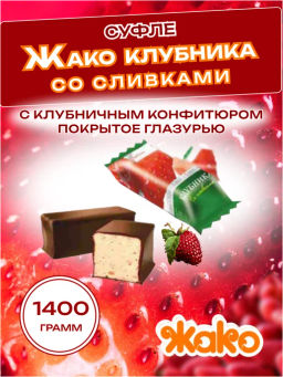 Суфле (2011) "ЖАКО" Клубника со сливками, вес 1,4 кг (Жако)