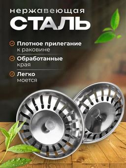 Фильтр для слива раковины и ванны 1 СОРТ с микроперфорацией, предотвращает засоры, Хром