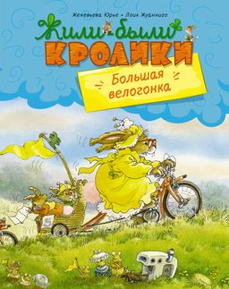 Большая велогонка (МФ). Юрье Ж.