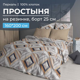 Простыня на резинке 160*200 см, перкаль, борт 25 см (Графис, бежевый)