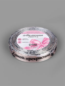 Лента атласная «Самой прекрасной», 15 мм, 23±1 м, разноцветная