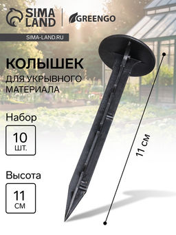 Цена за 2 шт. Колышки для зажима укрывного материала, h=8.5 см, (набор10 шт) Greengo
