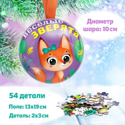 Цена за 2 шт. Пазл в металлическом шаре Весёлые зверята, 54 детали