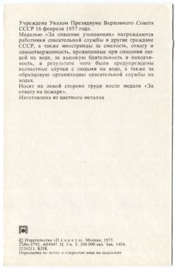 Открытка Награды СССР  Медаль За спасение утопающих