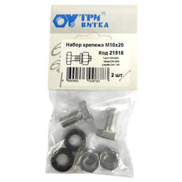 Набор крепежа (болт, гайка, шайба)10х20мм (2шт.)