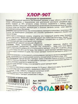 Дезинфицирующее средство Aqualand Хлор-90Т, таблетки 200 г, 1 кг