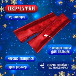 Карнавальный костюм «Новогодняя красавица»: платье, колпак, перчатки, чокер, р-р 42-44, красный