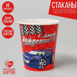 Цена за 10 шт. Стакан бумажный С днём рождения, тачка, 250 мл