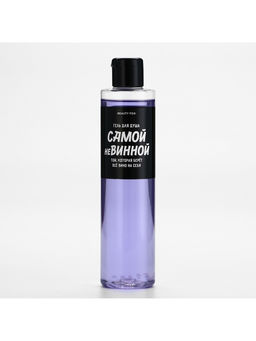 Гель для душа «Самой невинной», 250 мл, аромат ежевики, Beauty Fox