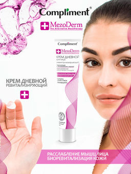 COMPLIMENT д/лица крем Дневной ревитализирующий 50мл Mezoderm