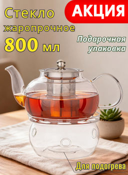 Чайник заварочный Agness 800 мл стеклянный с фильтром и подставкой