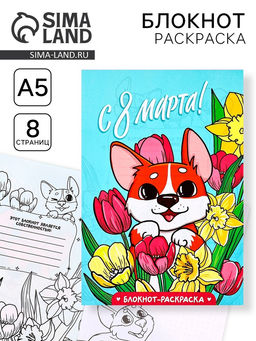 Цена за 10 шт. Блокнот раскраска А5, 8 страниц Корги. 8 марта