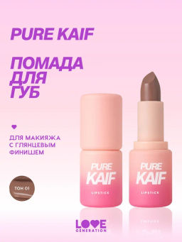 Love Generation Помада в стике Pure kaif тон 01 constance - светло-бежевый, 4 г