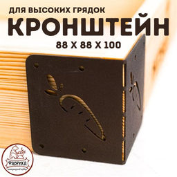 Угловой кронштейн для высоких грядок 801-017